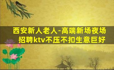 贵港KTV招聘