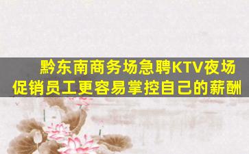 沈阳KTV招聘